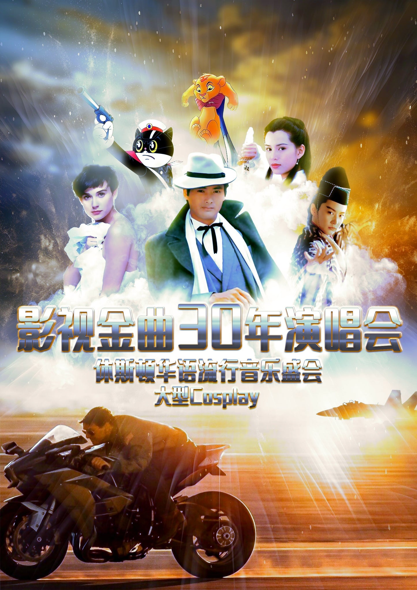 影视金曲30年演唱会贵宾入场劵